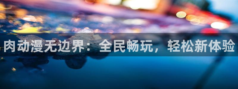 你的名字风车动漫：肉动漫无边界：全民畅玩，轻松新体验
