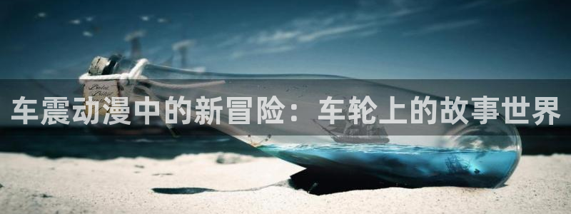 风车动漫免费观看：车震动漫中的新冒险：车轮上的故事世界