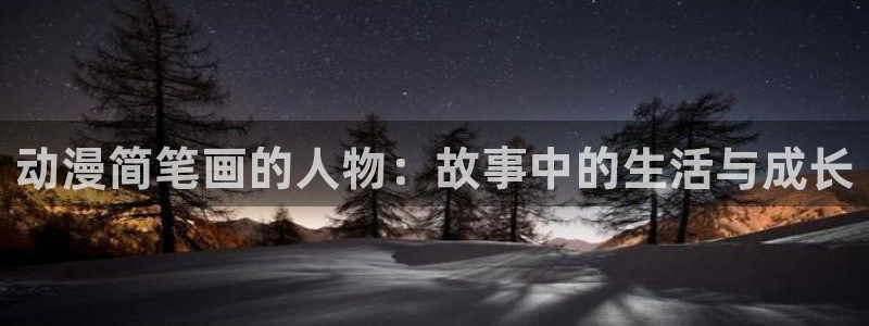 风车动漫苹果下载：动漫简笔画的人物：故事中的生活与成长